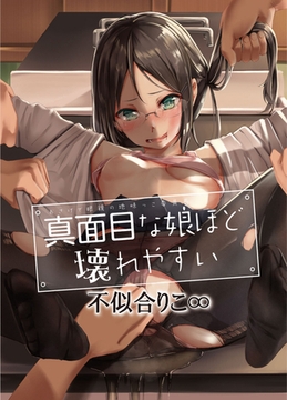 真面目な娘ほど壊れやすい～おさげで眼鏡の地味っこ委員長～ [秋水社ORIGINAL]