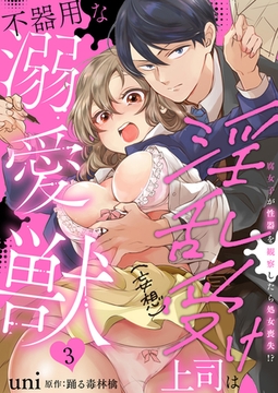 淫乱受け上司（妄想）は不器用な溺愛獣 腐女子が性器を観察したら処女喪失!?3巻 [秋水社ORIGINAL]