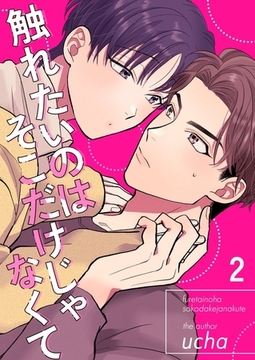 触れたいのはそこだけじゃなくて 2巻 [快感★倶楽部]
