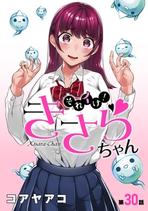 [ハレム]それイけ！きさらちゃん　第30話 [白泉社]