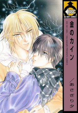 金のカイン [リブレ]