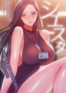 シエスタ～お昼寝休憩は眠れないほどキモチイイ【フルカラー】【タテヨミ】 9 [wwwave comics]