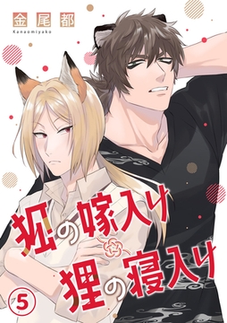 狐の嫁入り狸の寝入り(5) [CLLENN]