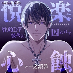 悦楽心蝕〜性的DV彼氏に囚われて〜【がるまに限定特典付き】 [EpinoiR]