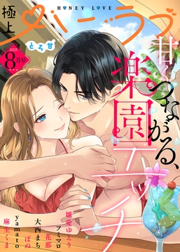 極上ハニラブ 2023年8月号【とろ甘】 [KATTS]