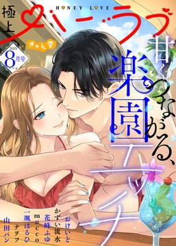 極上ハニラブ 2023年8月号【きゅん愛】 [KATTS]