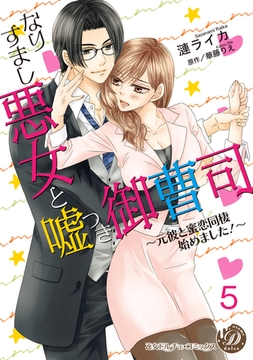 なりすまし悪女と嘘つき御曹司～元彼と蜜恋同棲始めました！～【分冊版】5 [乙女ドルチェ・コミックス]
