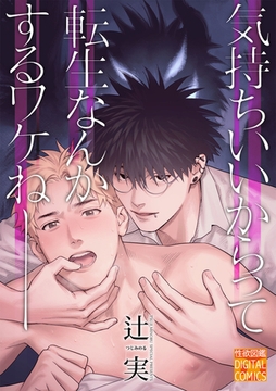 気持ちいいからって転生なんかするワケねーー [ジュネット]