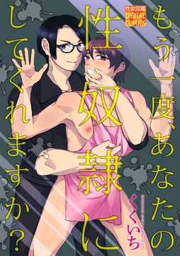 もう一度、あなたの性奴○にしてくれますか? [ジュネット]