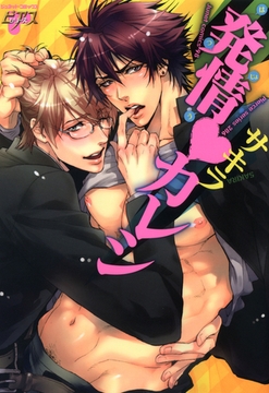 発情・カレシ [ジュネット]