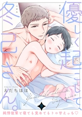 優しく起こして、冬己さん。～純情後輩と寝ても覚めてもトロ甘えっち♡～【R18版】 [DLsite]