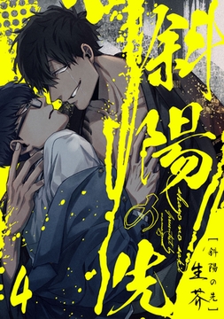 斜陽の先4【単話売】 [ジュリアンパブリッシング]