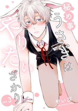 秘め事うさぎはやりたいざかり3【単話売】 [ジュリアンパブリッシング]