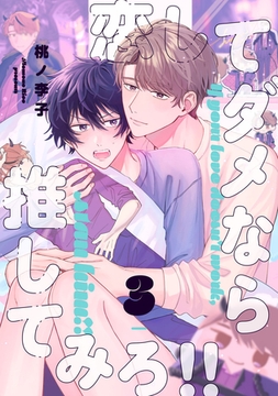恋してダメなら推してみろ！！3【単話売】 [ジュリアンパブリッシング]