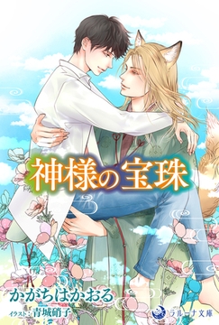 神様の宝珠 [株式会社シーラボ]