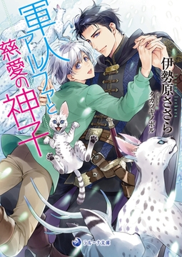 軍人アルファと慈愛の神子 [株式会社シーラボ]