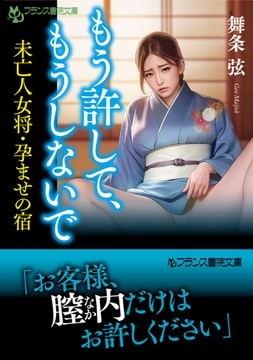 もう許して、もうしないで 未亡人女将・孕ませの宿 [フランス書院]