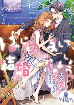 はじめまして、結婚しましょう。 夫の愛が日に日に深まる極甘マリッジライフ! [プランタン出版]