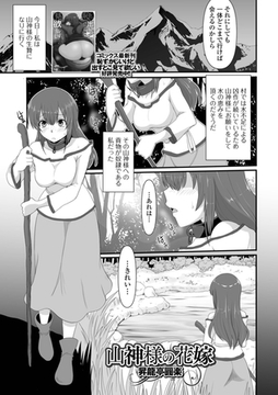 山神様の花嫁 [一水社]