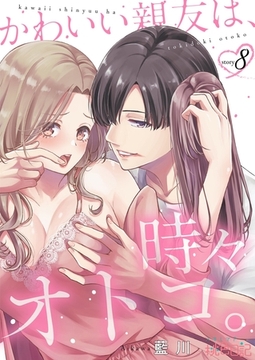 かわいい親友は、時々オトコ。 8 [シーモアコミックス]