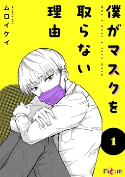 僕がマスクを取らない理由 [シーモアコミックス]