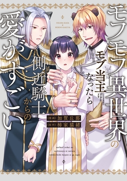 モフモフ異世界のモブ当主になったら側近騎士からの愛がすごい [アルファポリス]