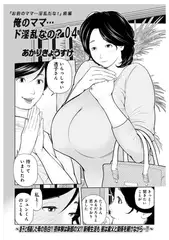俺のママ…ド淫乱なの?04
