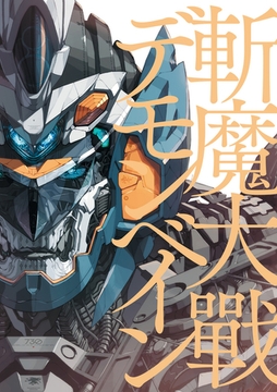 斬魔大戰デモンベイン [ニトロプラス]