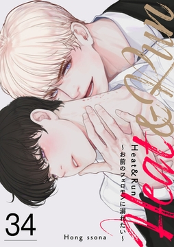 Heat&Run〜お前のフェロモンに溺れたい〜３４ [Rush！]