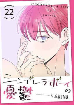 シンデレラボーイの憂鬱２２ [Rush！]