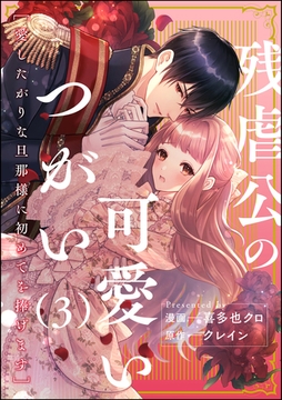残虐公の可愛いつがい 愛したがりな旦那様に初めてを捧げます（分冊版）　【第3話】 [ぶんか社]