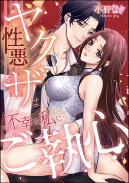 性悪ヤクザは不幸な私にご執心（単話版） [ぶんか社]