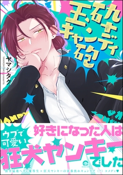 玉砕キャンディ砲【電子限定かきおろし漫画8P付】 [海王社]