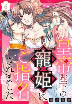 皇帝陛下の寵姫にご指名されました【単話売】 6話 [宙出版]