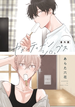 セブンティーンシロップス 番外篇 [新書館]