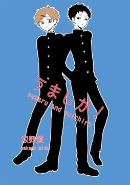 うましか！ [ナンバーナイン]