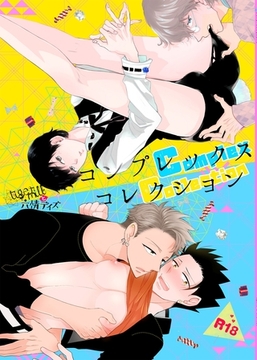 コンプレックスコレクション【個人誌版】 [ナンバーナイン]