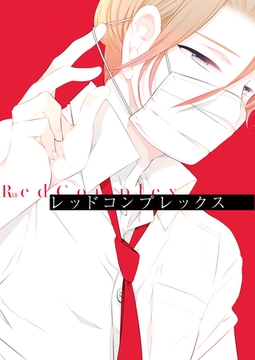 レッドコンプレックス [ナンバーナイン]