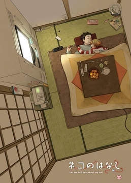 ネコのはなし【R18】 [ナンバーナイン]