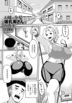 お隣の金髪爆乳奥さんは肉食系 [一水社]