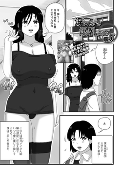 浮気する爆乳奥さん。 [一水社]