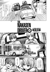 THE NAKASEN DRIVER 第4話 [辰巳出版]