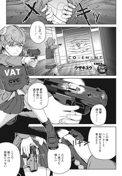 COVENANT undercover of darkness 第13話 [辰巳出版]