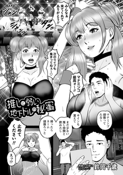 推しに弱い地下ドルの秘蜜 [三和出版]