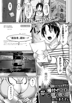 全員ハメ待ちのハーレムタウン!美少女100人に種付けするまで出られない!? [三和出版]