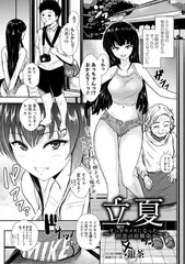 立夏～すっかりメスになった田舎の幼馴染～