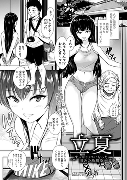 立夏～すっかりメスになった田舎の幼馴染～ [三和出版]