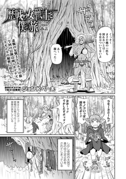 歴戦の女戦士と僕の旅 6話 [三和出版]