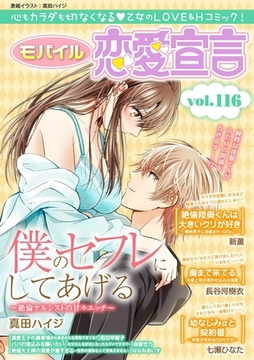 モバイル恋愛宣言 Vol.116 [秋水社ORIGINAL]