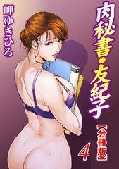 肉秘書・友紀子【分冊版】 4巻 [秋水社ORIGINAL]